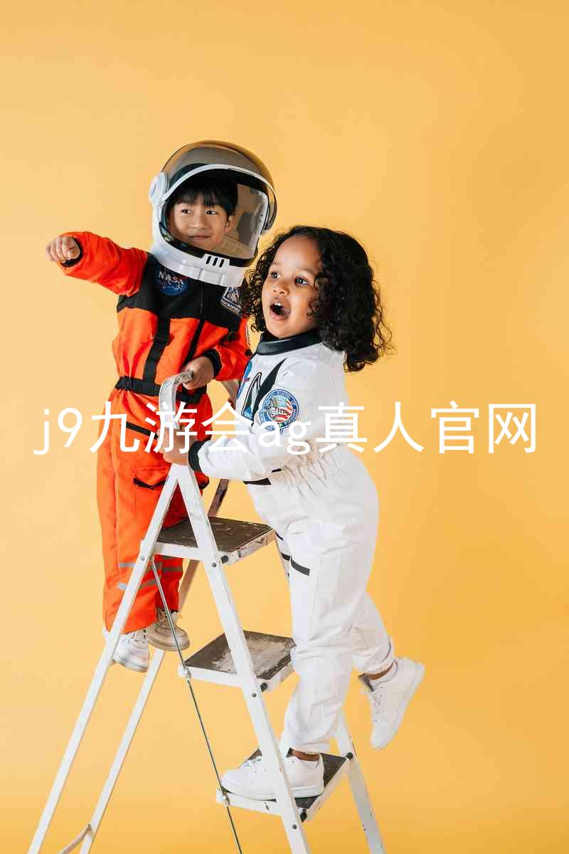 j9九游会ag真人官网