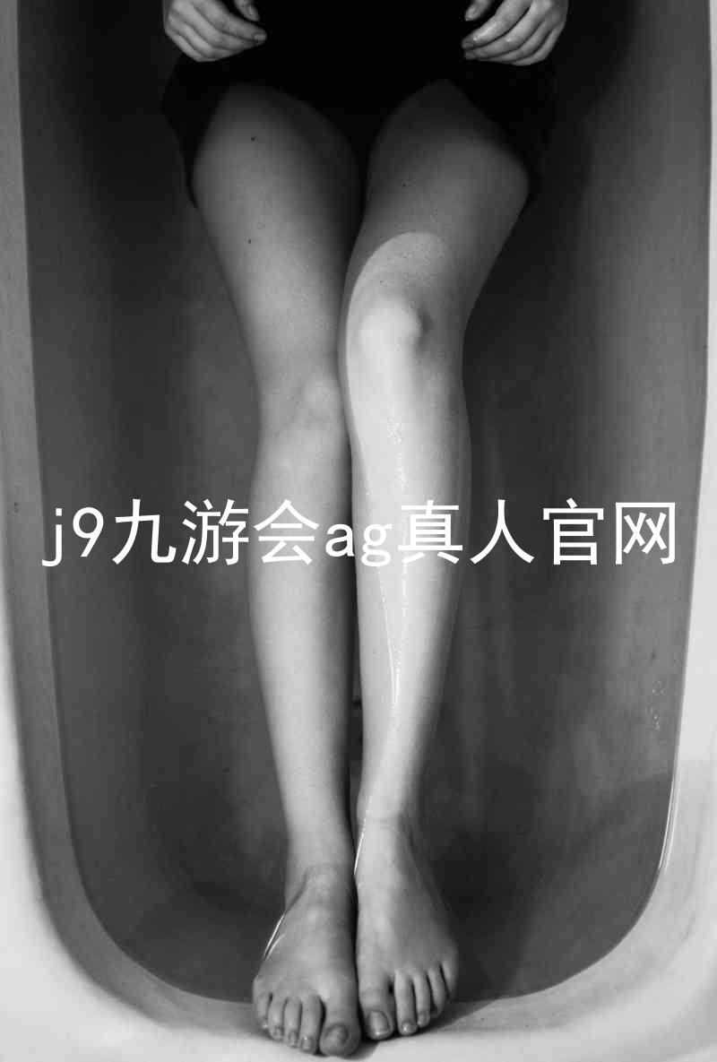 j9九游会ag真人官网