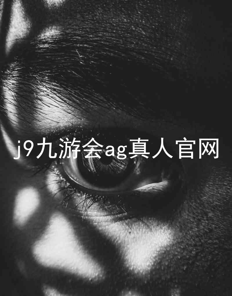 j9九游会ag真人官网