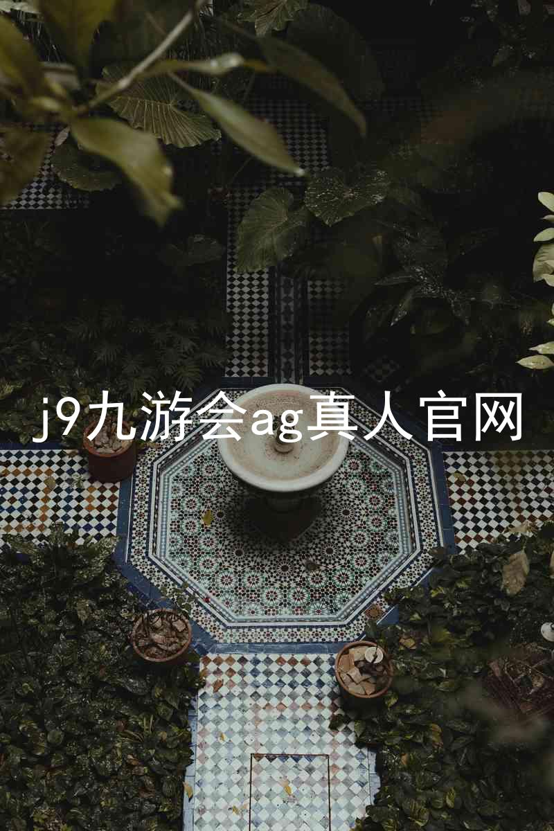 j9九游会ag真人官网
