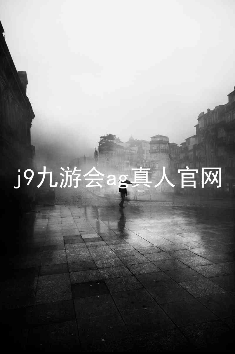 j9九游会ag真人官网