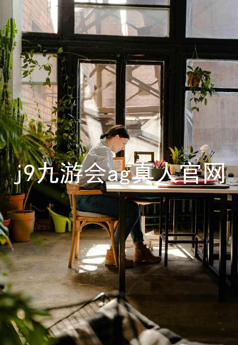 j9九游会ag真人官网