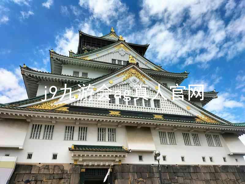 j9九游会ag真人官网