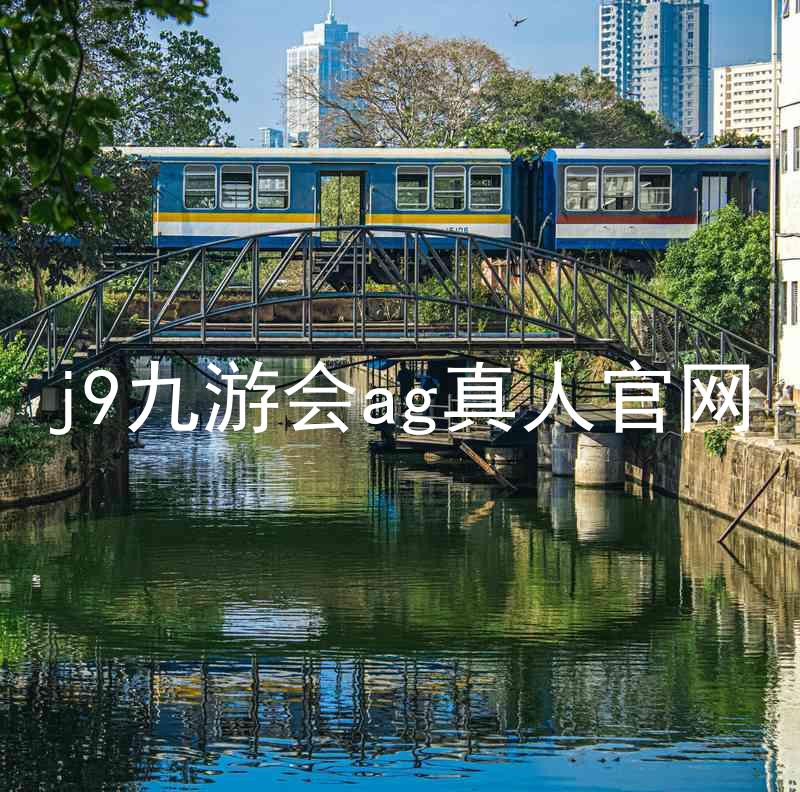 j9九游会ag真人官网
