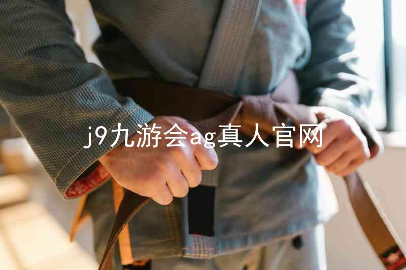 j9九游会ag真人官网