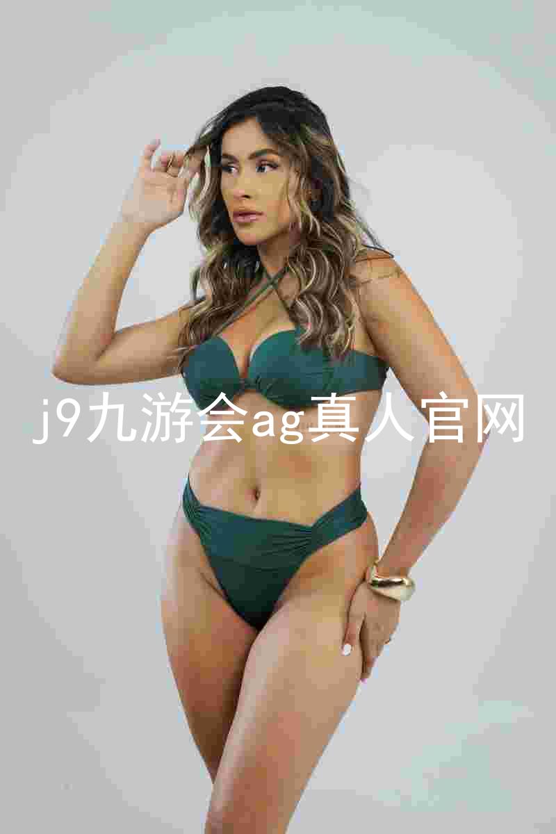 j9九游会ag真人官网
