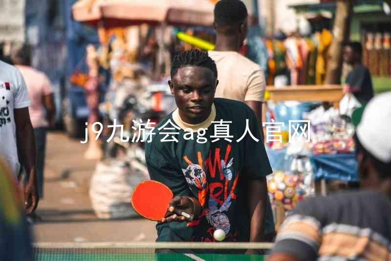 j9九游会ag真人官网