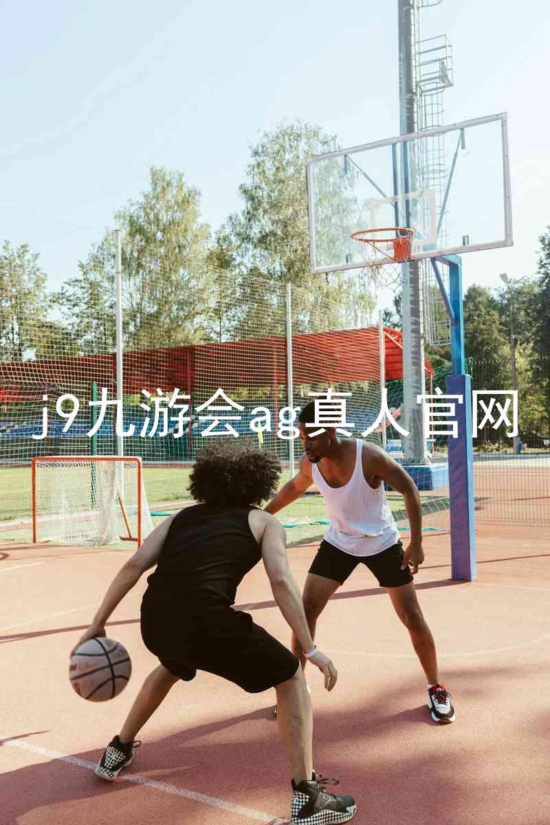 j9九游会ag真人官网