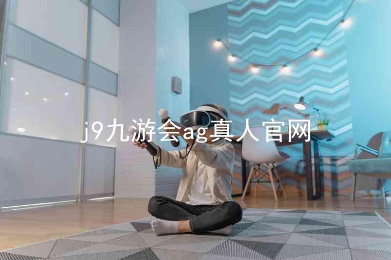 j9九游会ag真人官网