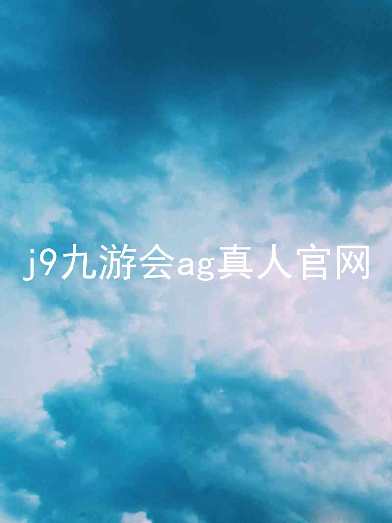 j9九游会ag真人官网