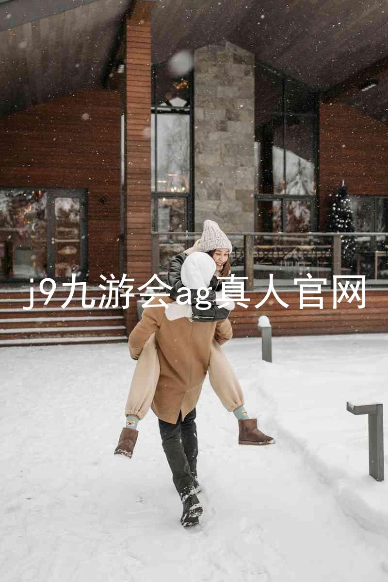 j9九游会ag真人官网