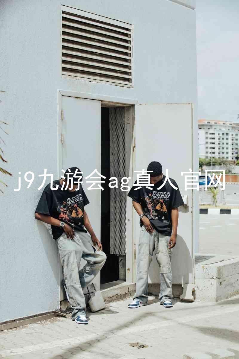j9九游会ag真人官网