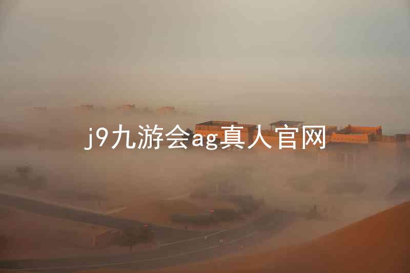 j9九游会ag真人官网