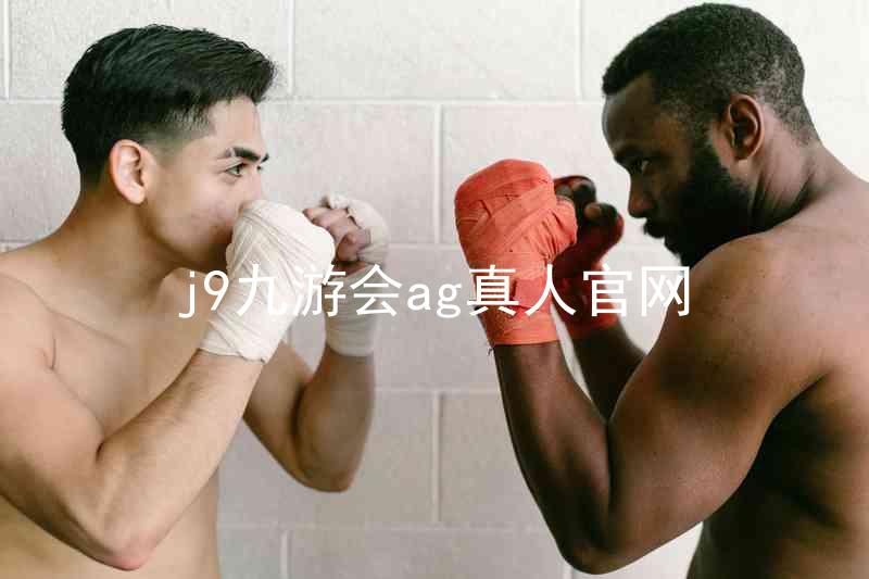 j9九游会ag真人官网
